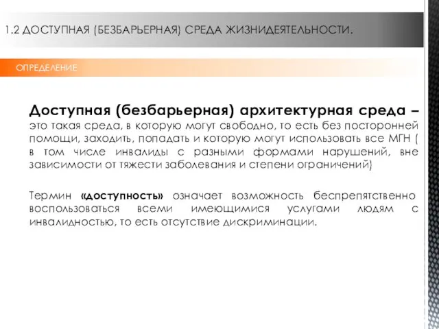 1.2 ДОСТУПНАЯ (БЕЗБАРЬЕРНАЯ) СРЕДА ЖИЗНИДЕЯТЕЛЬНОСТИ. ОПРЕДЕЛЕНИЕ Доступная (безбарьерная) архитектурная среда