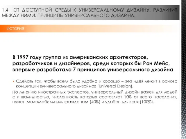 1.4 ОТ ДОСТУПНОЙ СРЕДЫ К УНИВЕРСАЛЬНОМУ ДИЗАЙНУ. РАЗЛИЧИЯ МЕЖДУ НИМИ.