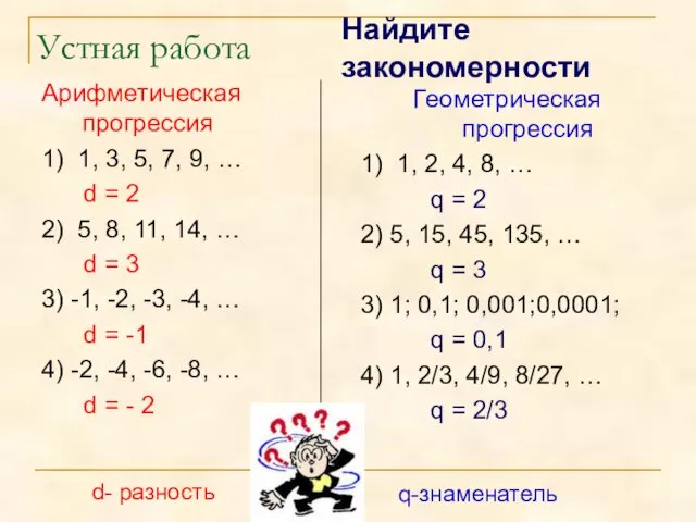 Устная работа Арифметическая прогрессия 1) 1, 3, 5, 7, 9,