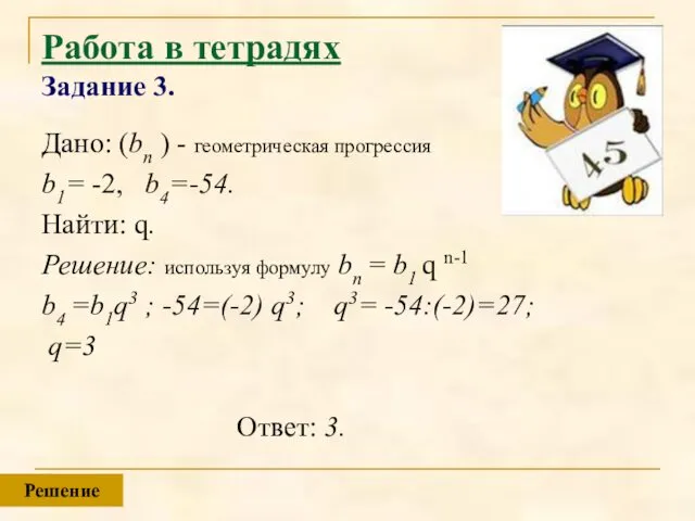 Работа в тетрадях Задание 3. Дано: (bn ) - геометрическая