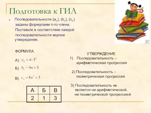 Подготовка к ГИА Последовательности (an), (bn), (cn) заданы формулами n-го