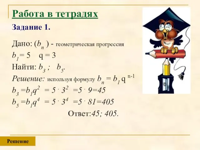 Работа в тетрадях Задание 1. Дано: (bn ) - геометрическая