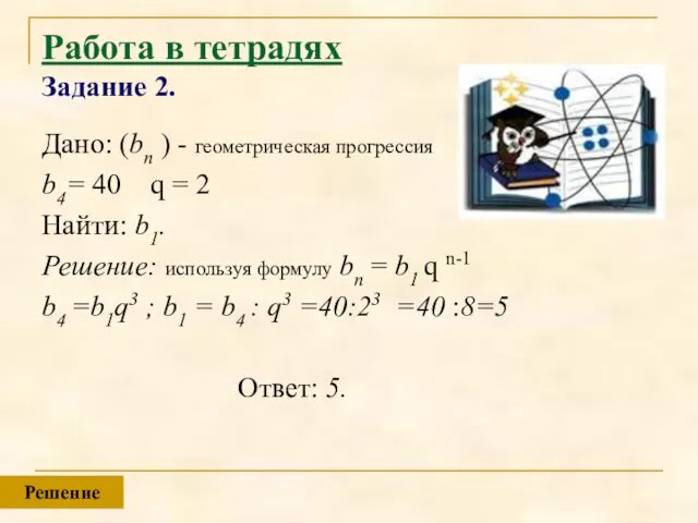 Работа в тетрадях Задание 2. Дано: (bn ) - геометрическая