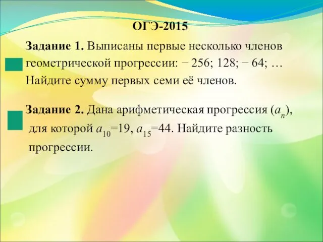 ОГЭ-2015 Задание 1. Выписаны первые несколько членов геометрической прогрессии: −