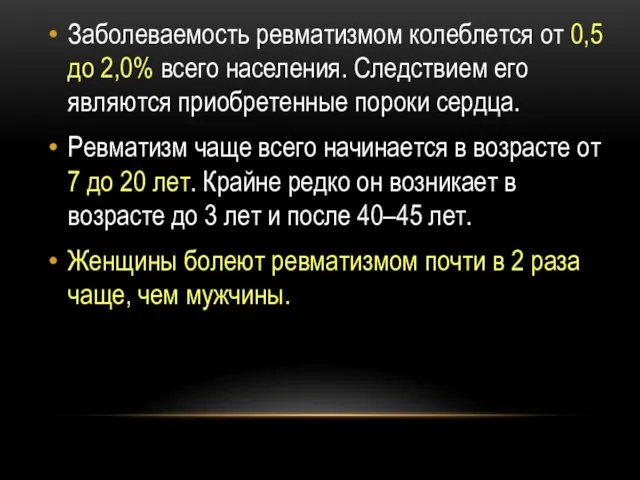 Заболеваемость ревматизмом колеблется от 0,5 до 2,0% всего населения. Следствием