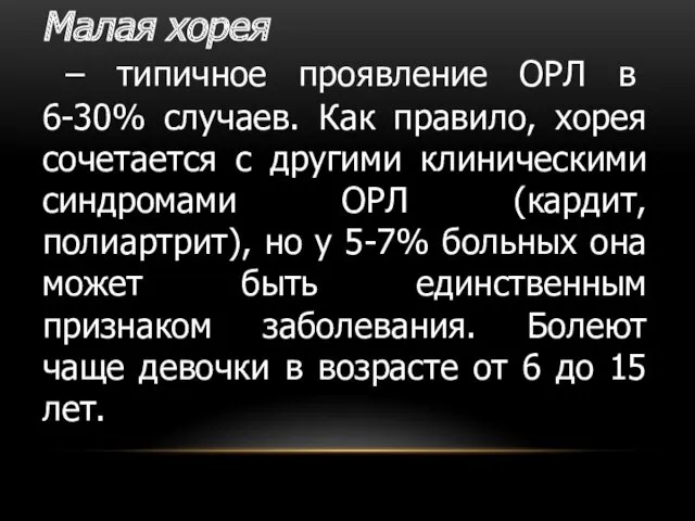 Малая хорея – типичное проявление ОРЛ в 6-30% случаев. Как