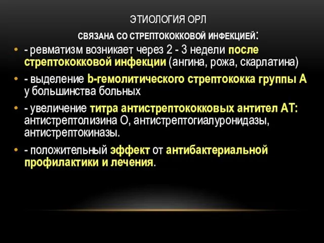 ЭТИОЛОГИЯ ОРЛ СВЯЗАНА СО СТРЕПТОКОККОВОЙ ИНФЕКЦИЕЙ: - ревматизм возникает через