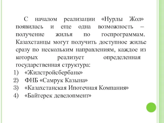 С началом реализации «Нурлы Жол» появилась и еще одна возможность – получение жилья