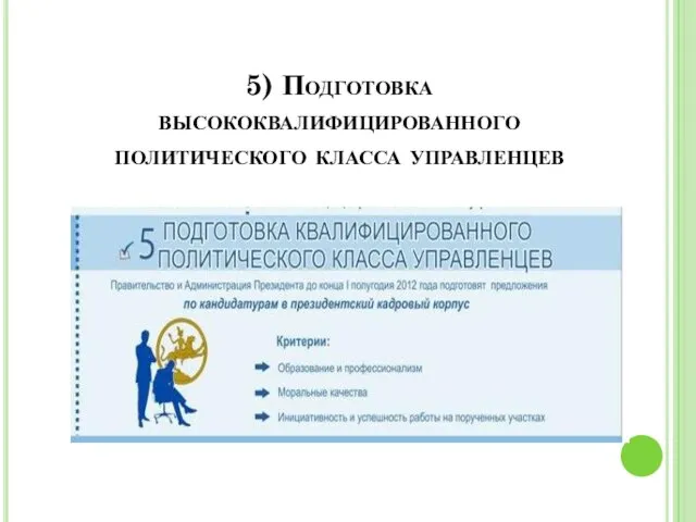 5) Подготовка высококвалифицированного политического класса управленцев