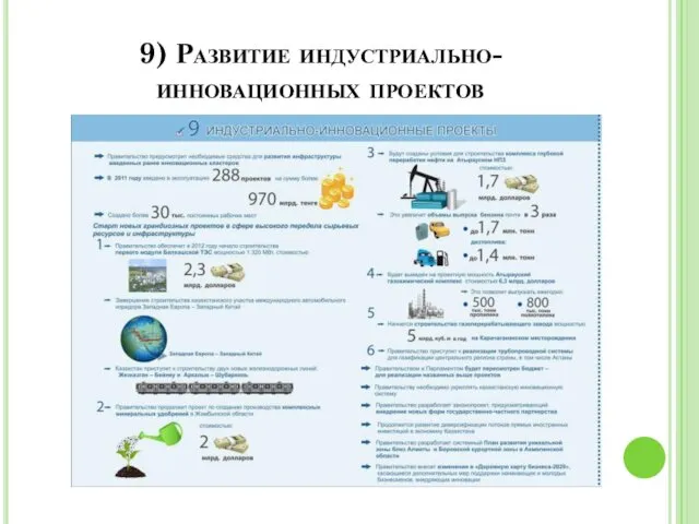 9) Развитие индустриально-инновационных проектов