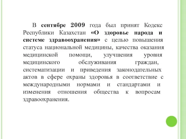 В сентябре 2009 года был принят Кодекс Республики Казахстан «О здоровье народа и