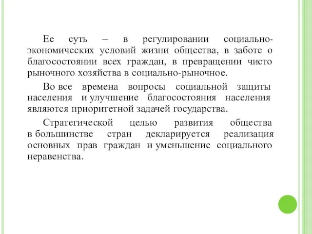 Ее суть – в регулировании социально-экономических условий жизни общества, в