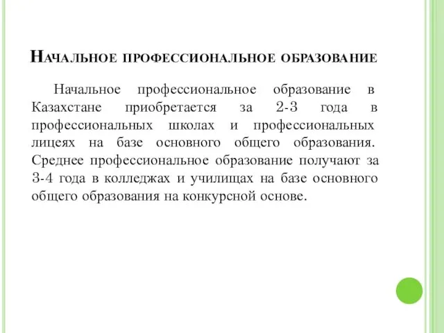 Начальное профессиональное образование Начальное профессиональное образование в Казахстане приобретается за