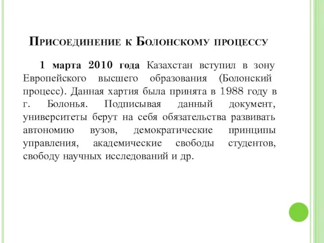 Присоединение к Болонскому процессу 1 марта 2010 года Казахстан вступил в зону Европейского