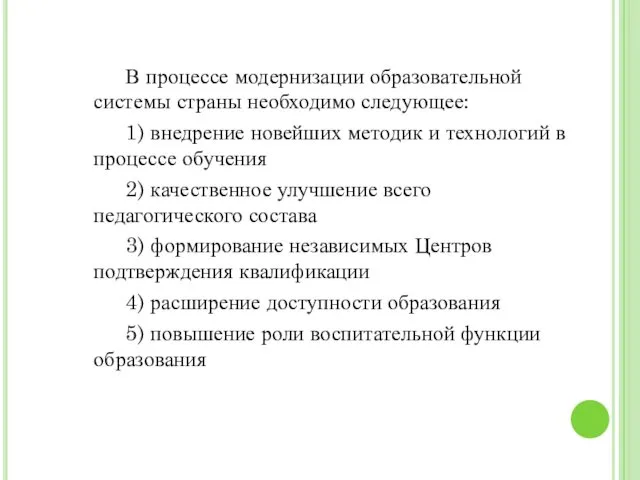 В процессе модернизации образовательной системы страны необходимо следующее: 1) внедрение