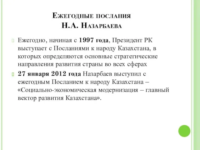 Ежегодные послания Н.А. Назарбаева Ежегодно, начиная с 1997 года, Президент РК выступает с