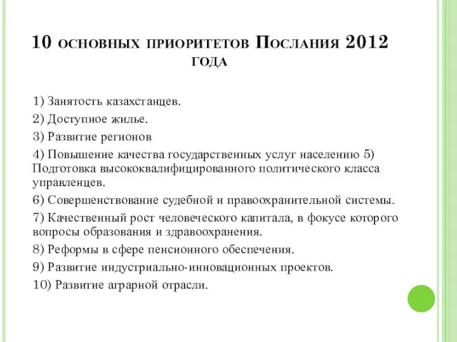 10 основных приоритетов Послания 2012 года 1) Занятость казахстанцев. 2) Доступное жилье. 3)