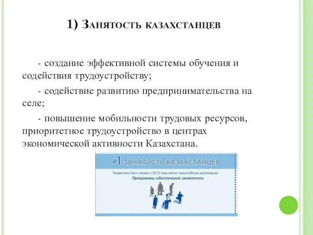 1) Занятость казахстанцев - создание эффективной системы обучения и содействия трудоустройству; - содействие