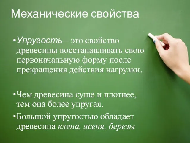 Механические свойства Упругость – это свойство древесины восстанавливать свою первоначальную