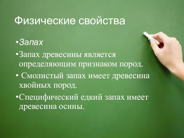 Физические свойства Запах Запах древесины является определяющим признаком пород. Смолистый