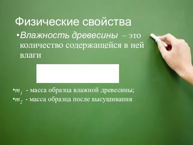 Физические свойства Влажность древесины – это количество содержащейся в ней