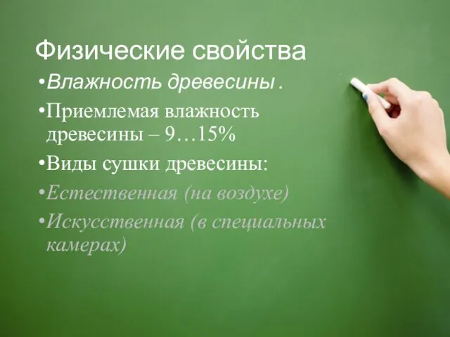 Физические свойства Влажность древесины . Приемлемая влажность древесины – 9…15%