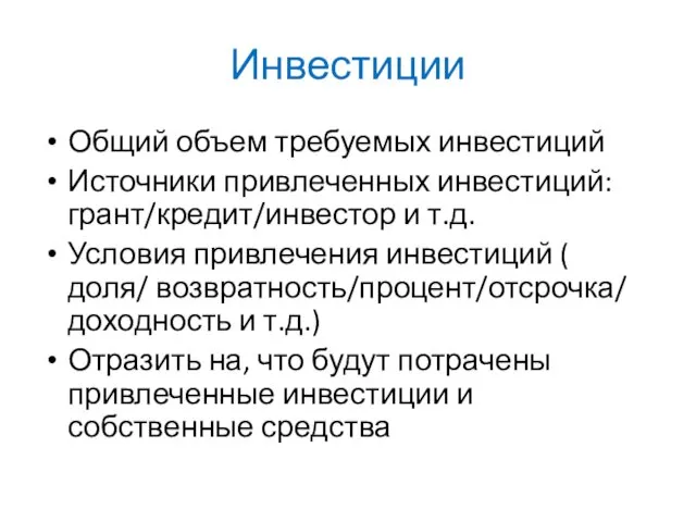 Инвестиции Общий объем требуемых инвестиций Источники привлеченных инвестиций: грант/кредит/инвестор и