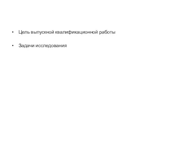 Цель выпускной квалификационной работы Задачи исследования