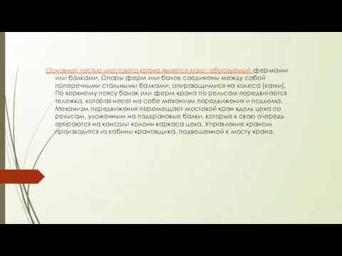 Основной частью мостового крана является мост, образуемый фермами или балками.