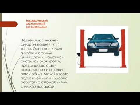 Гидравлический двухстоечный автомобильный Подъемник с нижней синхронизацией г/п 4 тонны.