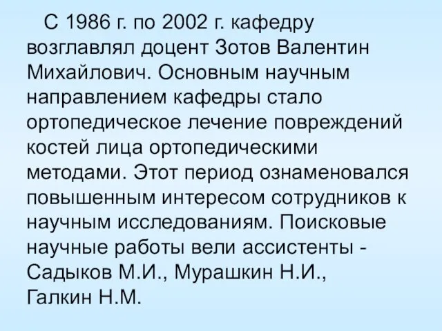 С 1986 г. по 2002 г. кафедру возглавлял доцент Зотов Валентин Михайлович. Основным