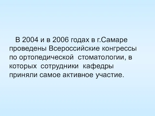 В 2004 и в 2006 годах в г.Самаре проведены Всероссийские конгрессы по ортопедической