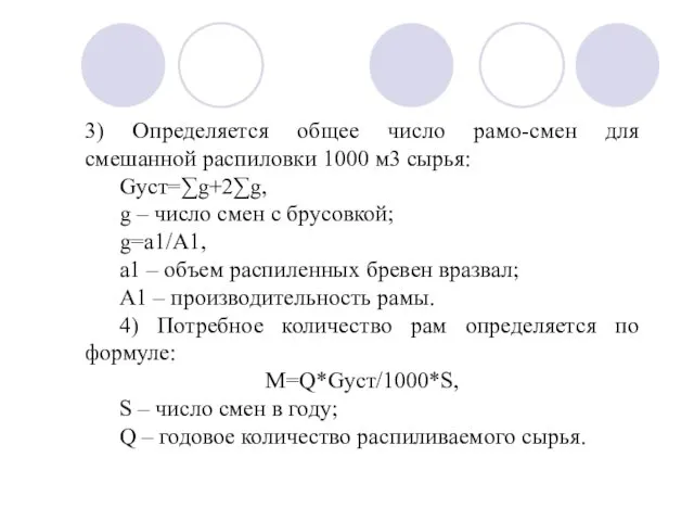 3) Определяется общее число рамо-смен для смешанной распиловки 1000 м3