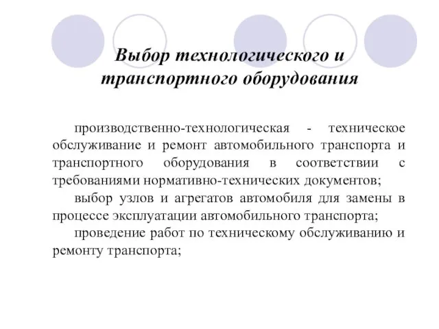 производственно-технологическая - техническое обслуживание и ремонт автомобильного транспорта и транспортного