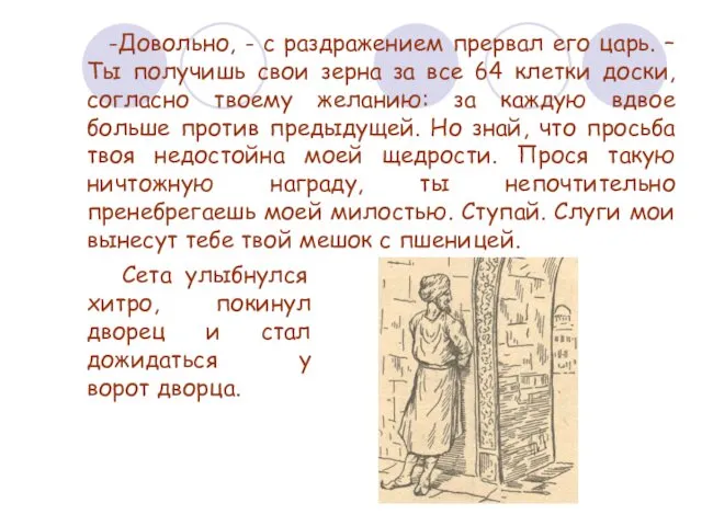 -Довольно, - с раздражением прервал его царь. – Ты получишь