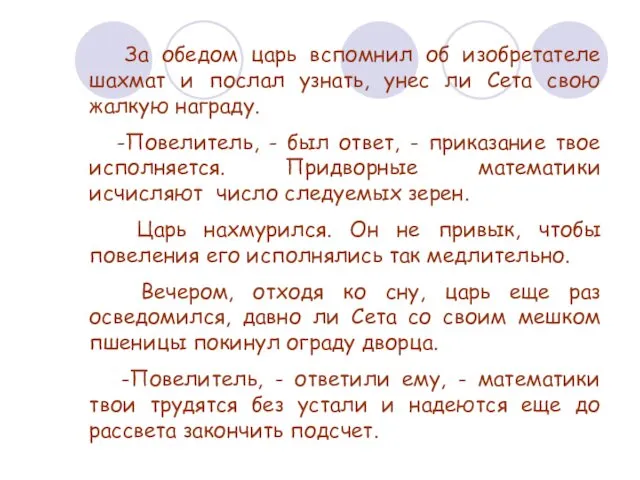 За обедом царь вспомнил об изобретателе шахмат и послал узнать,