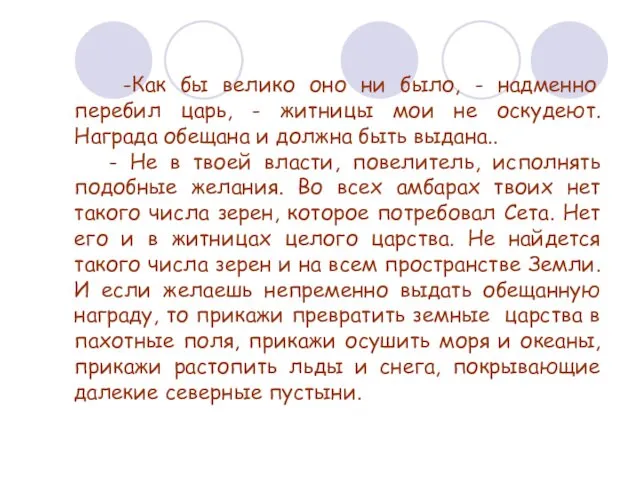 -Как бы велико оно ни было, - надменно перебил царь,