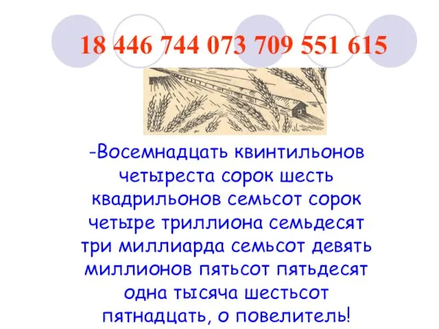 -Восемнадцать квинтильонов четыреста сорок шесть квадрильонов семьсот сорок четыре триллиона