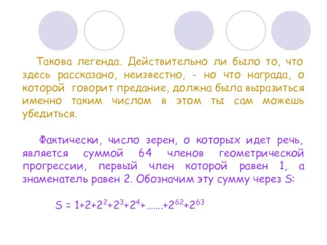 Такова легенда. Действительно ли было то, что здесь рассказано, неизвестно,