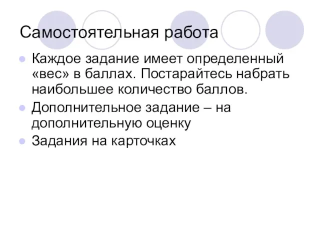 Самостоятельная работа Каждое задание имеет определенный «вес» в баллах. Постарайтесь