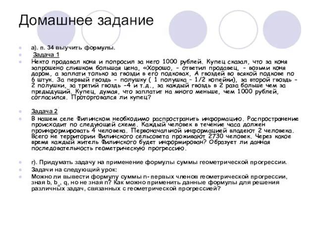 Домашнее задание а). п. 34 выучить формулы. Задача 1 Некто