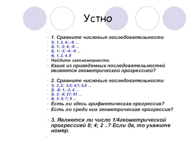 Устно 1. Сравните числовые последовательности 1). 1, 2, 4,; -8