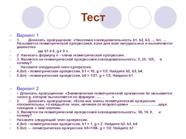 Тест Вариант 1 1. Дописать пропущенное: «Числовая последовательность b1, b2,