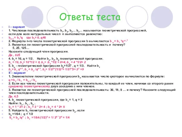 Ответы теста I – вариант 1. Числовая последовательность b1, b2,