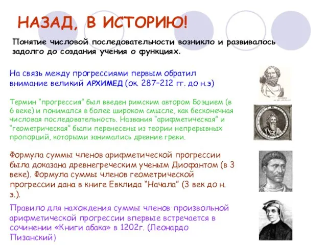 НАЗАД, В ИСТОРИЮ! На связь между прогрессиями первым обратил внимание