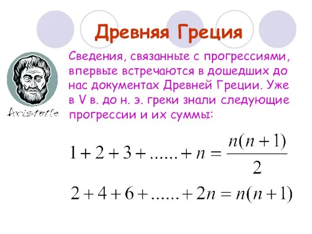 Сведения, связанные с прогрессиями, впервые встречаются в дошедших до нас