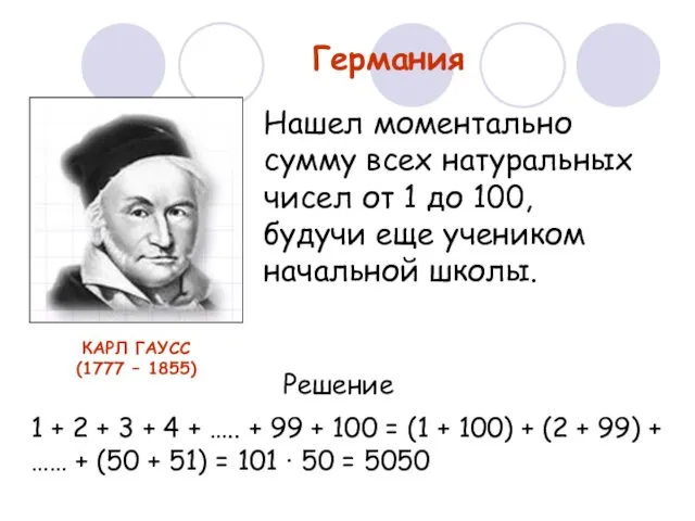 Германия Нашел моментально сумму всех натуральных чисел от 1 до