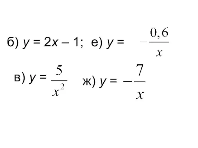 б) у = 2х – 1; е) y = в) y = ж) y =