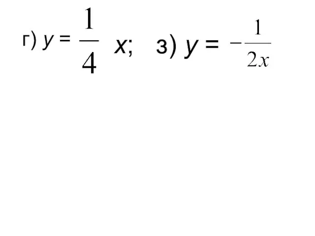 г) y = x; з) y = .