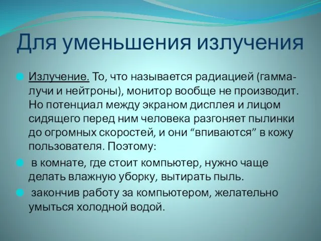 Для уменьшения излучения Излучение. То, что называется радиацией (гамма-лучи и